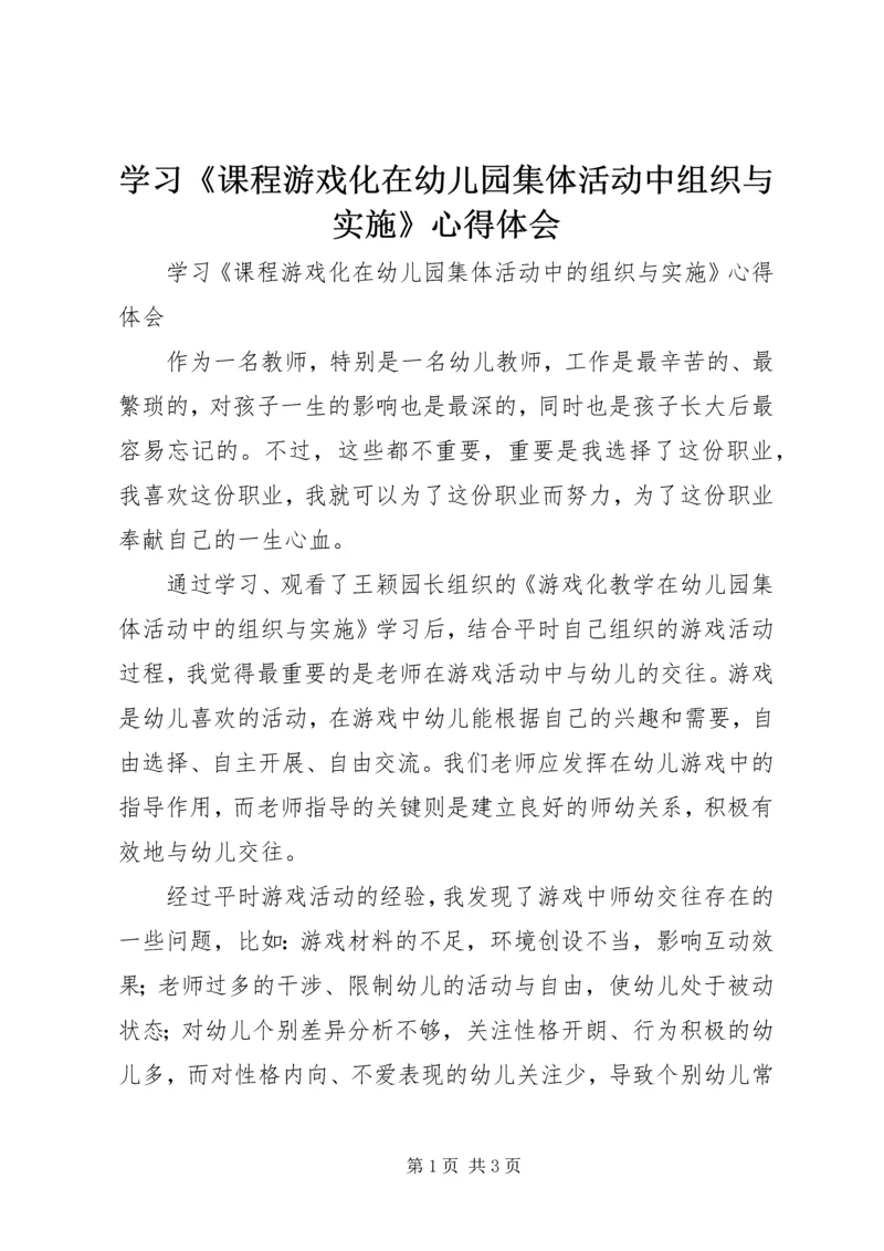 学习《课程游戏化在幼儿园集体活动中组织与实施》心得体会.docx