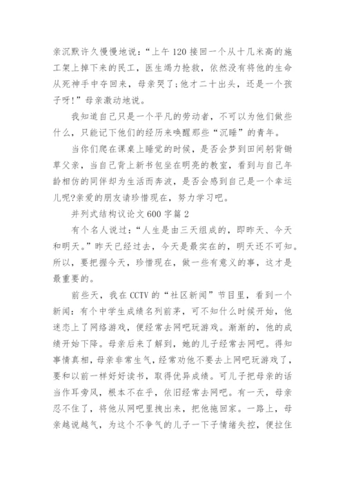 并列式结构议论文600字.docx