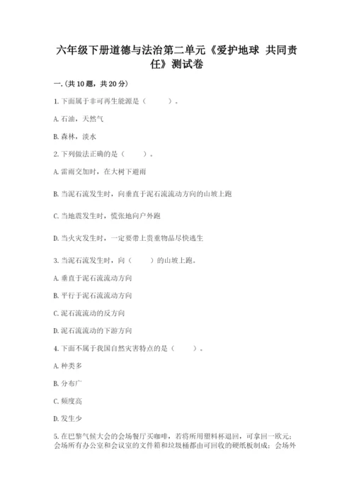 六年级下册道德与法治第二单元《爱护地球 共同责任》测试卷（完整版）.docx