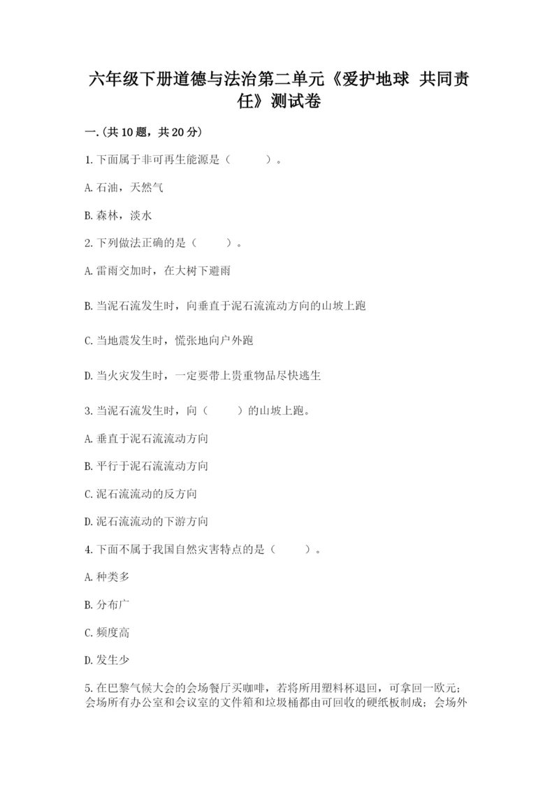 六年级下册道德与法治第二单元《爱护地球 共同责任》测试卷（完整版）.docx