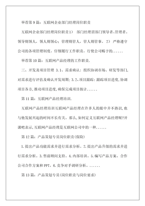 互联网产品策划经理岗位职责精选多篇