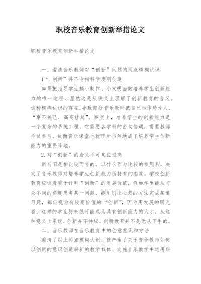职校音乐教育创新举措论文.docx