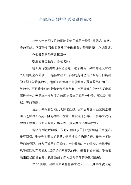 争做最美教师优秀演讲稿范文