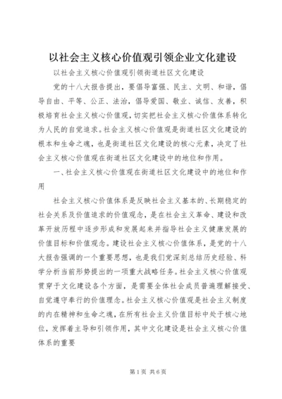 以社会主义核心价值观引领企业文化建设.docx