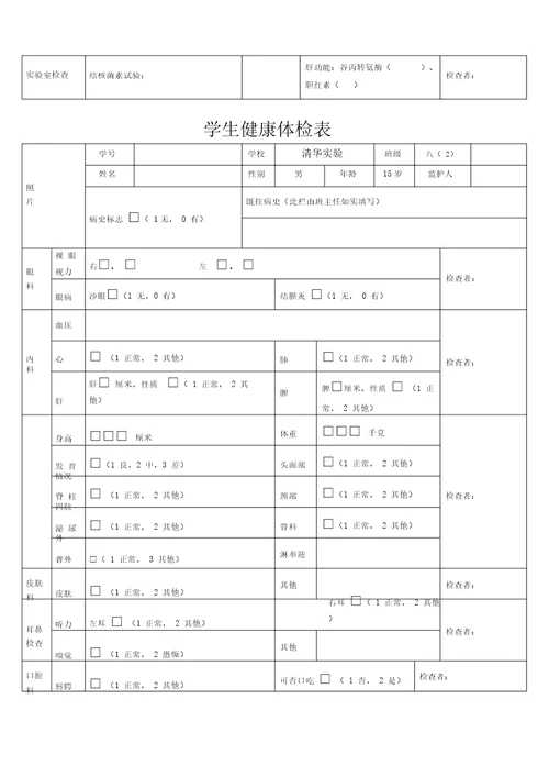 学生健康体检表格