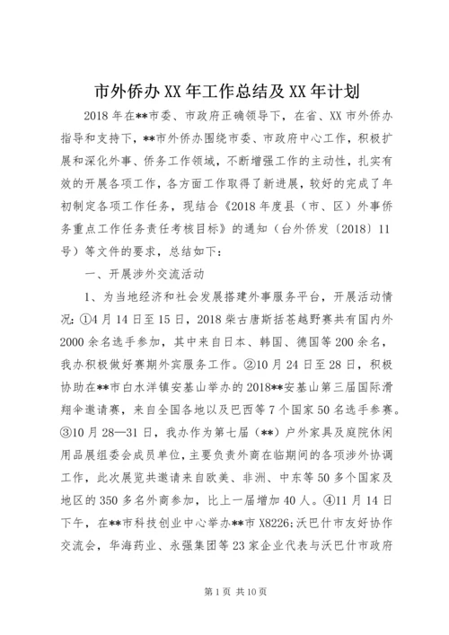 市外侨办XX年工作总结及XX年计划.docx