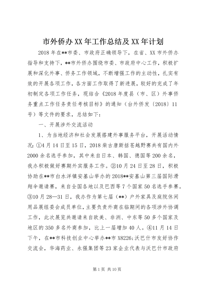 市外侨办XX年工作总结及XX年计划.docx