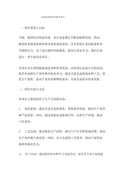专业改造项目申报书范文