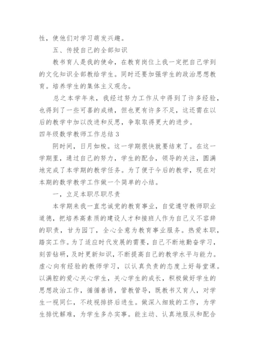 四年级数学教师工作总结.docx