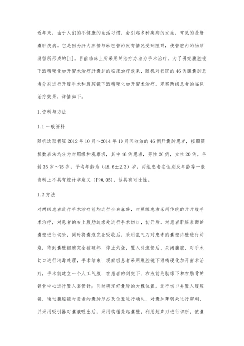 腹腔镜下酒精硬化加开窗术治疗肝囊肿46例.docx