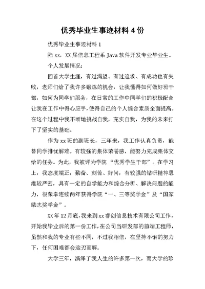 优秀毕业生事迹材料4份