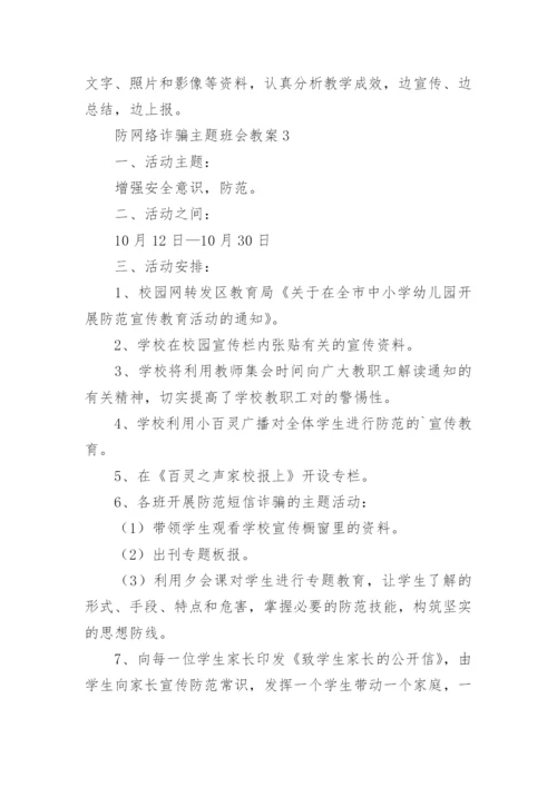 防网络诈骗主题班会教案.docx