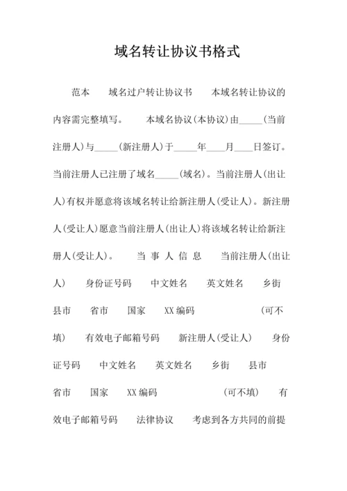 网站域名买卖热门协议书(常用版).docx