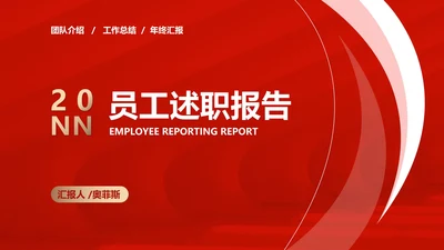 红色几何风职场员工竞聘述职报告PPT模板