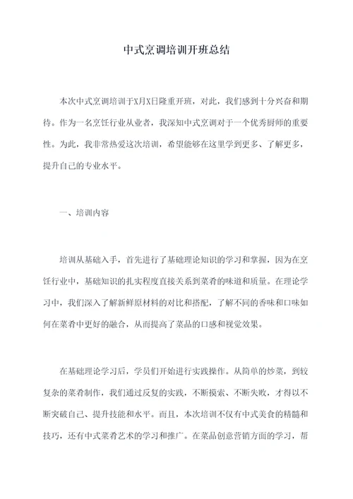 中式烹调培训开班总结