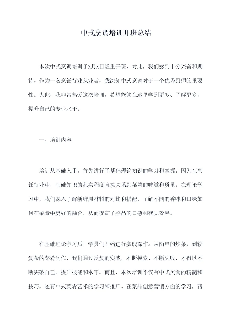 中式烹调培训开班总结