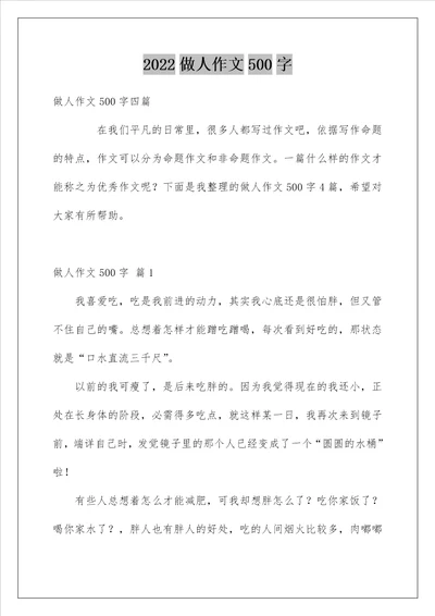 2022做人作文500字 3