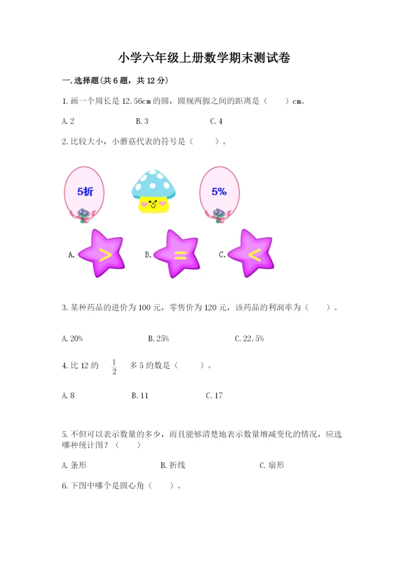 小学六年级上册数学期末测试卷附答案(名师推荐).docx