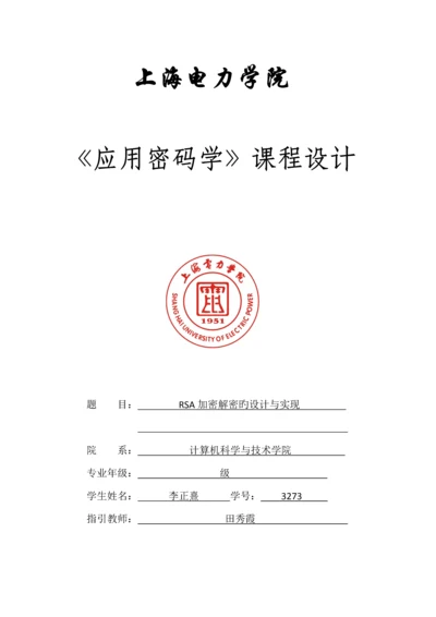 RSA加密解密的设计及实现.docx