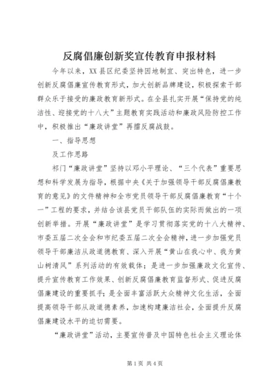 反腐倡廉创新奖宣传教育申报材料 (2).docx