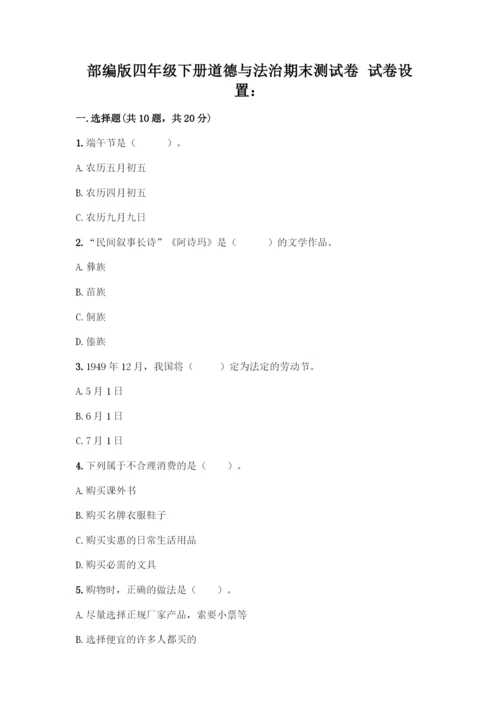 部编版四年级下册道德与法治《期末测试卷》一套附答案(典优).docx
