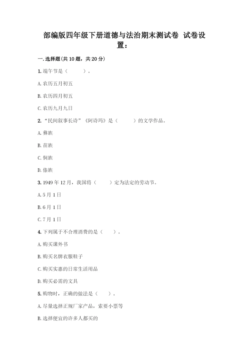 部编版四年级下册道德与法治《期末测试卷》一套附答案(典优).docx