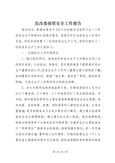 发改委商贸安全工作报告.docx