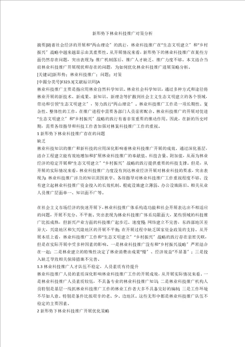 新形势下林业科技推广对策分析