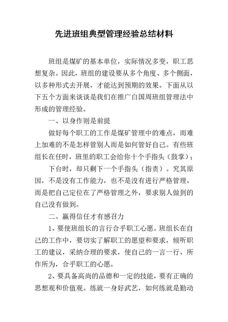 先进班组典型管理经验总结材料
