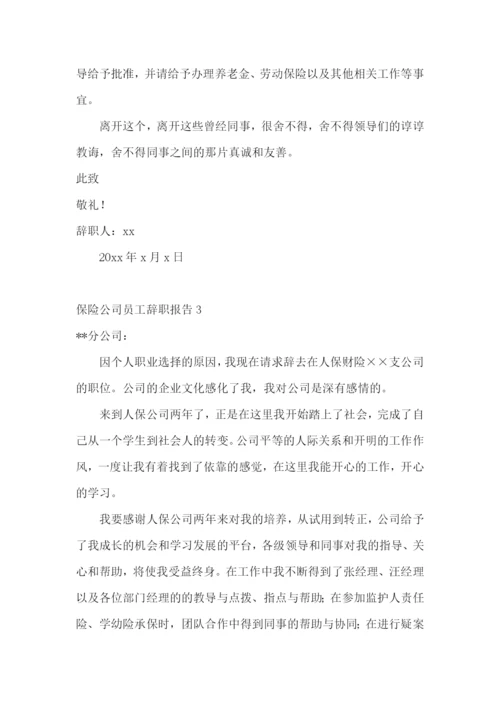 保险公司员工辞职报告15篇.docx