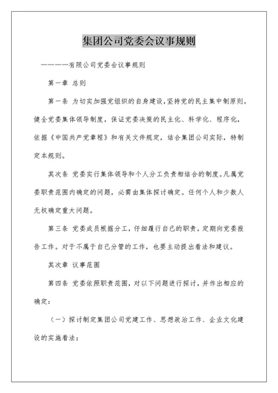 集团公司党委会议事规则