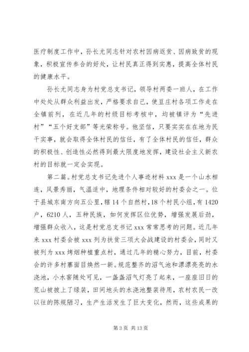 村党总支书记个人先进事迹材料.docx