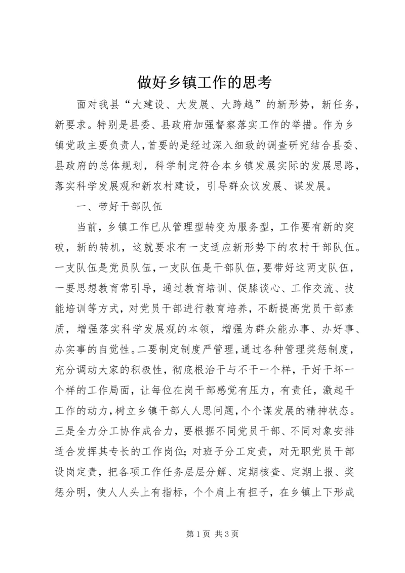 做好乡镇工作的思考.docx