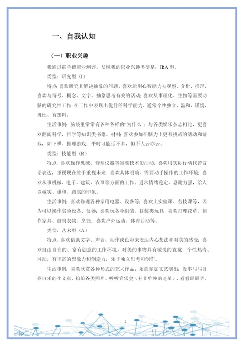 20页9600字数据科学与大数据技术专业职业生涯规划.docx
