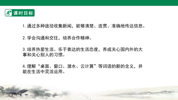 第二单元第4课时大单元子任务二媒体沟通会（新科技我知道）
