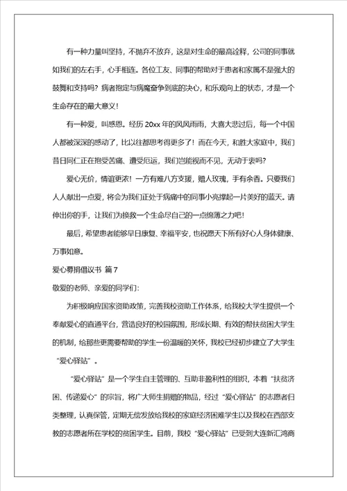 有关爱心募捐倡议书合集10篇