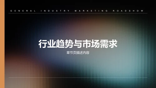 橙色渐变风通用行业营销路演PPT模板