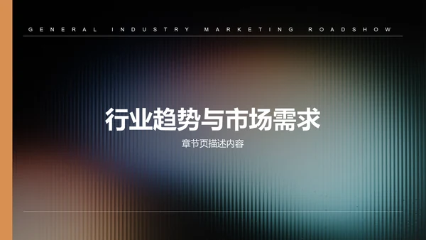 橙色渐变风通用行业营销路演PPT模板