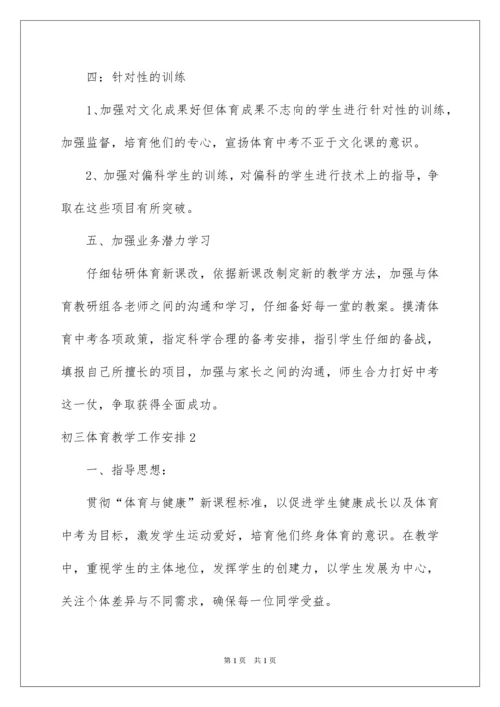 2022初三体育教学工作计划.docx