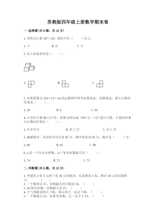 苏教版四年级上册数学期末卷（各地真题）.docx