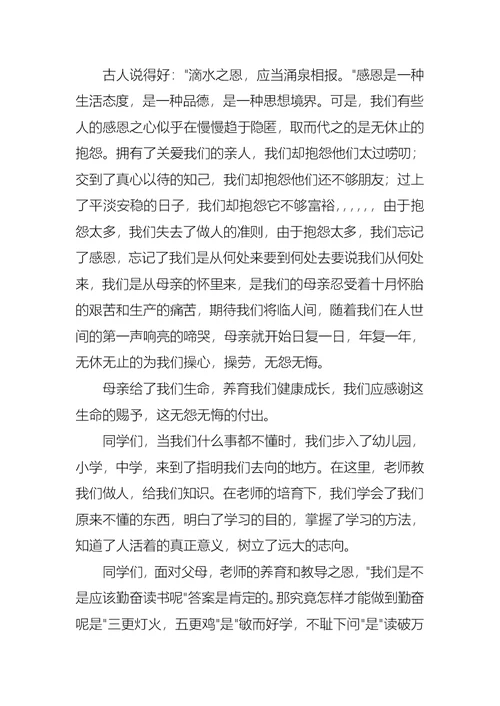 小学生感恩父母演讲稿锦集七篇