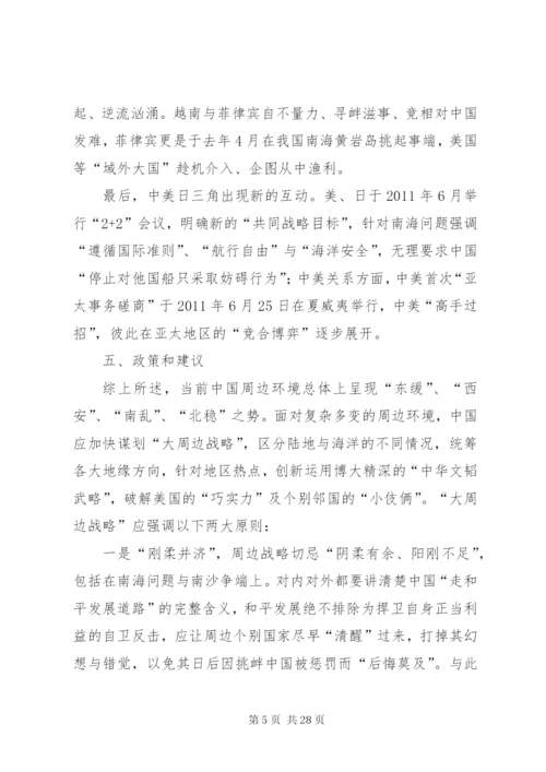 浅谈当前国际形势及我国周边安全问题.docx