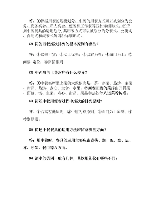 现代社交礼仪自测题答案共十章