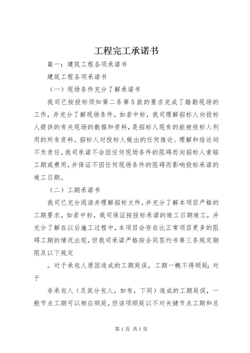 工程完工承诺书 (4).docx