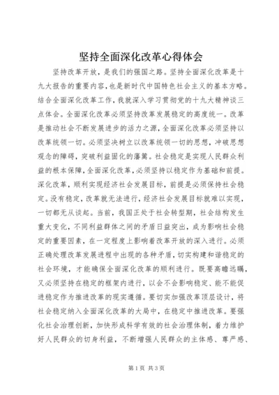 坚持全面深化改革心得体会.docx