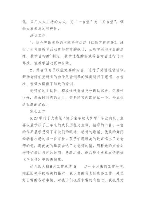 幼儿园大班6月工作总结.docx