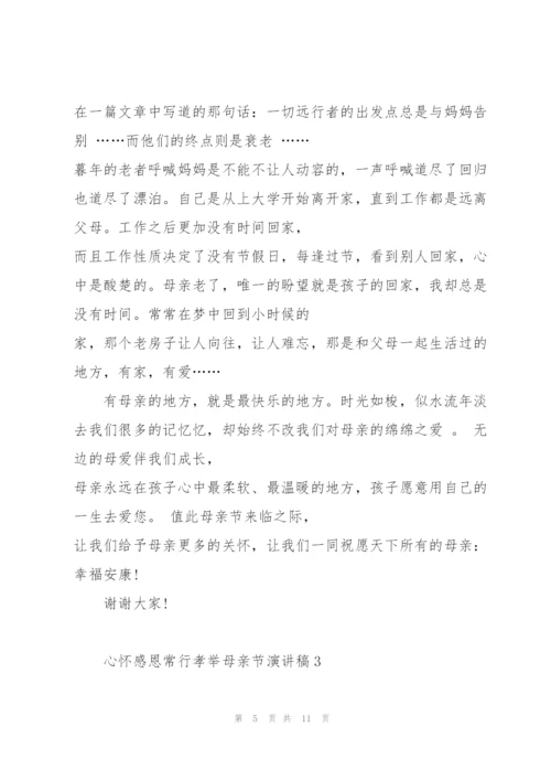 心怀感恩常行孝举母亲节演讲稿5篇.docx