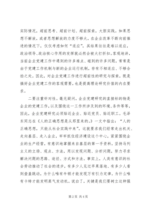 企业党建研究几点建议.docx