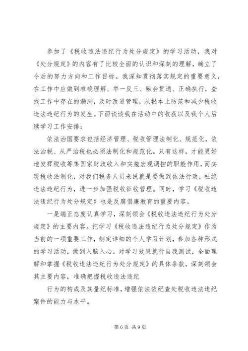 学习《税收违法违纪行为处分规定》的心得体会(精选多篇).docx