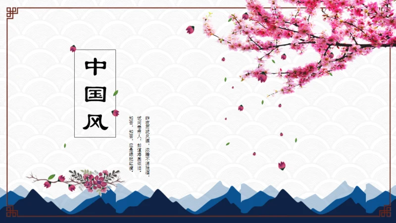 中国风商业通用PPT模板